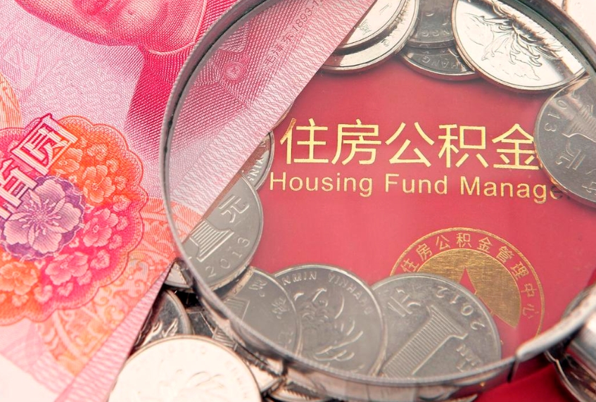 贵阳公积金代办（贵阳公积金代办代理）